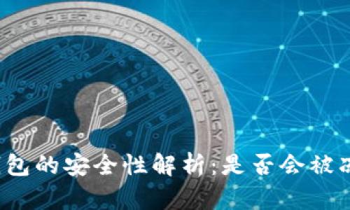 TP钱包的安全性解析：是否会被冻结？